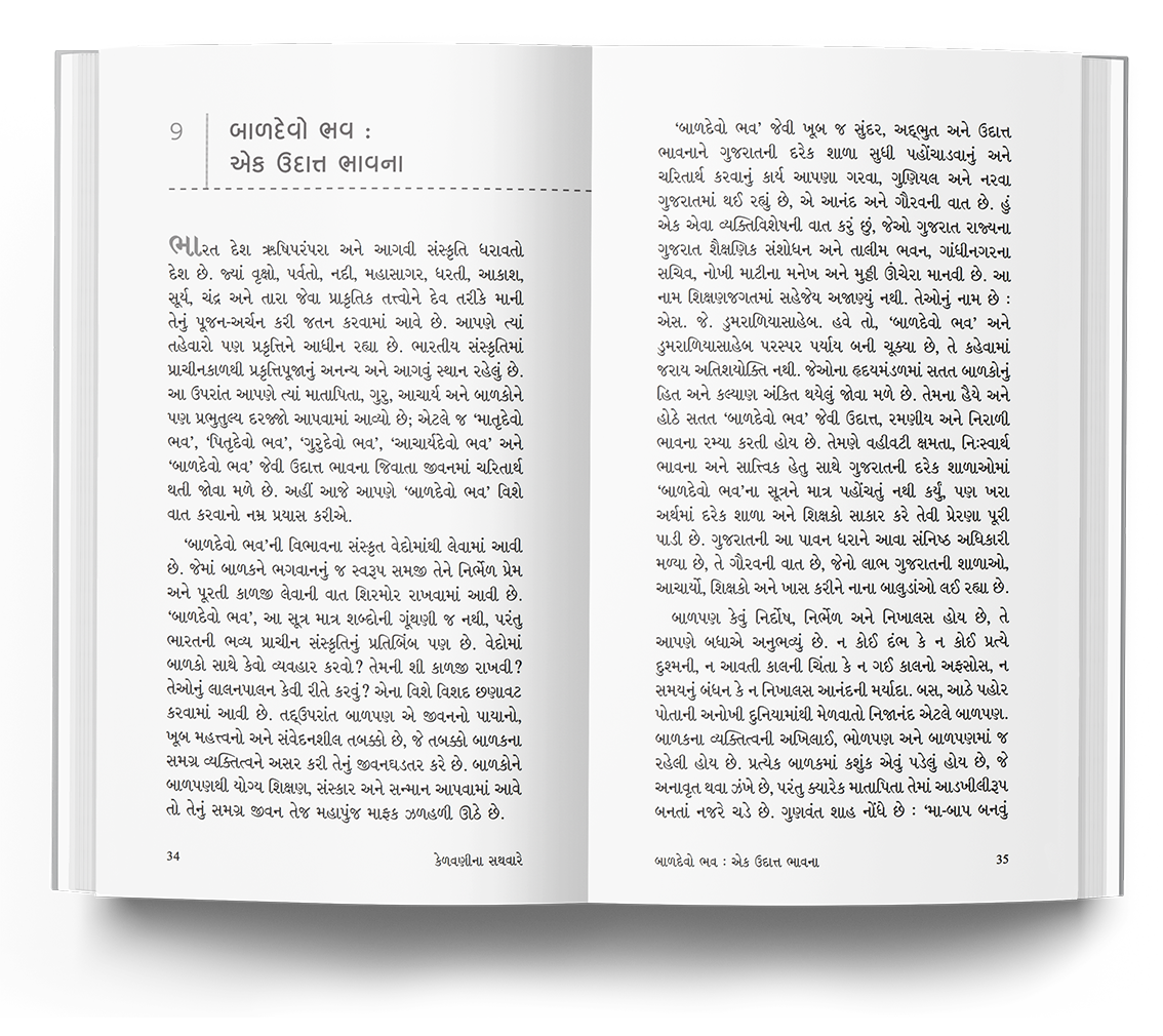 કેળવણીના સથવારે